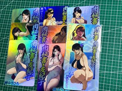 显眼宝24期 个人精选 - 忘记那个卡牌商  漫画封面卡   肉秘书 9张   折彩工艺    小卡尺寸60*87