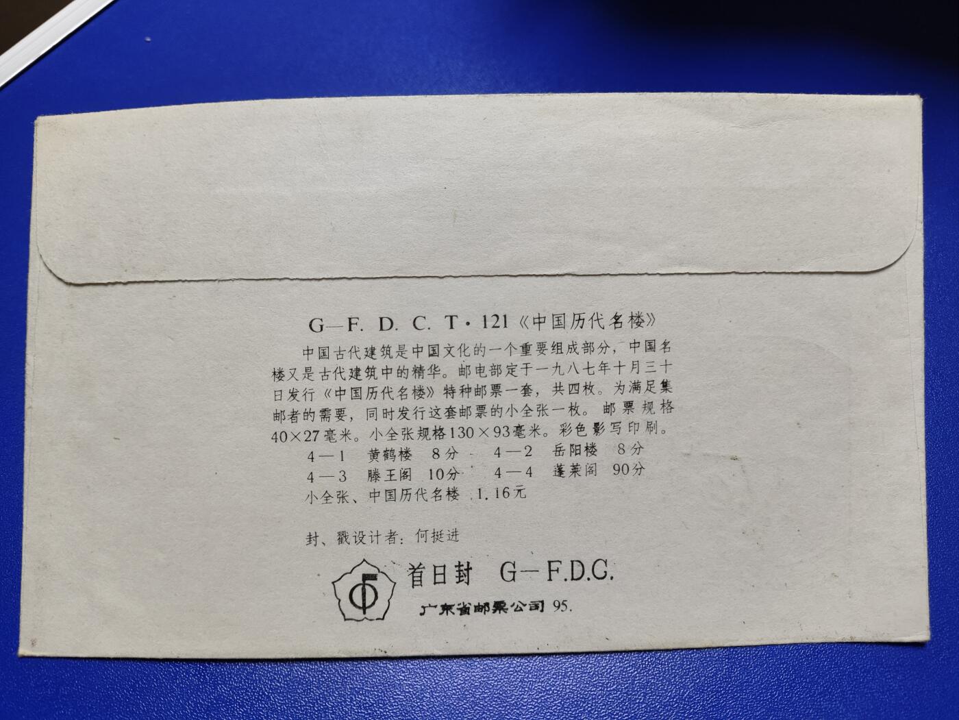 首日封、纪念封、特种封专场 1987年T121《中国历代名楼》广东首日封