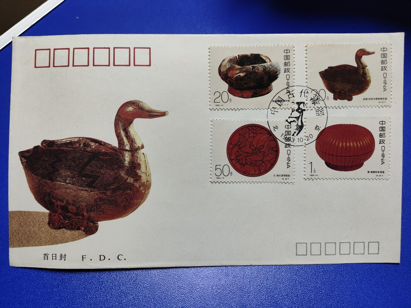 首日封、纪念封、特种封专场 1993-14《中国古代漆器》首日封