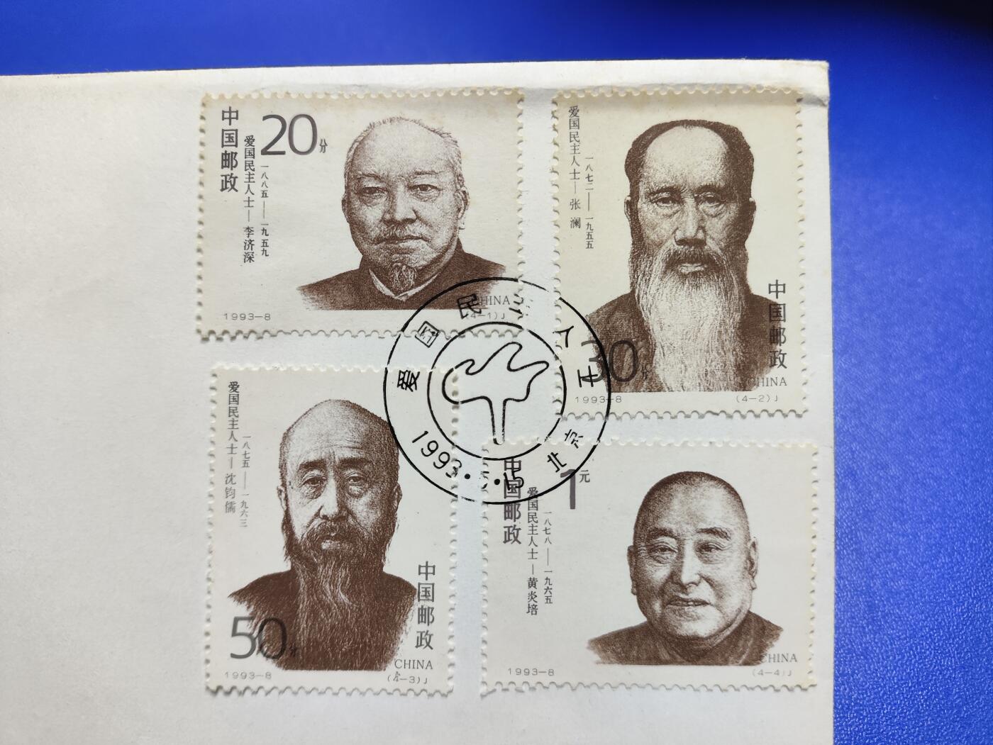 首日封、纪念封、特种封专场 1993-8《爱国民主人士》首日封