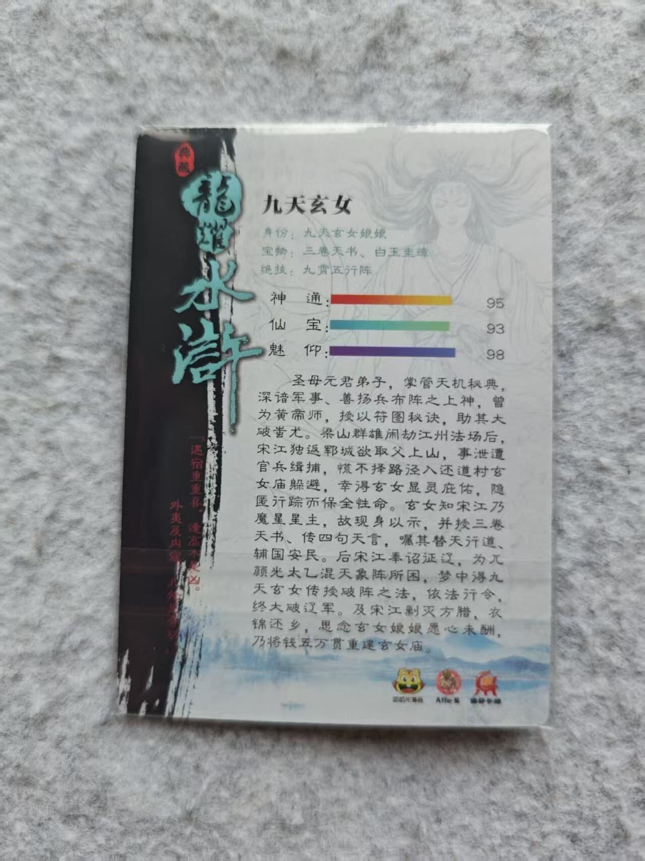 龙虎卡牌第四十七场 （无佣金，满120包邮，欢迎送拍） 粗闪卡 龙耀水浒 九天玄女