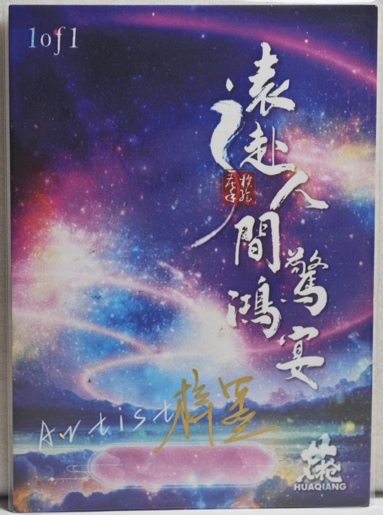 白泽拍卖卡牌手绘专场第21期（七月将残暑未收， 晚凉庭院独登楼） 2024 花枪手绘卡 三打白骨精 梓墨亲签