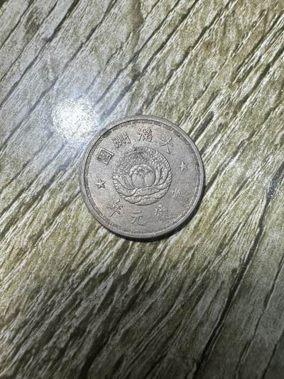 精品满洲国钱币专场 - 未流通康德元年双龙壹角，带原光