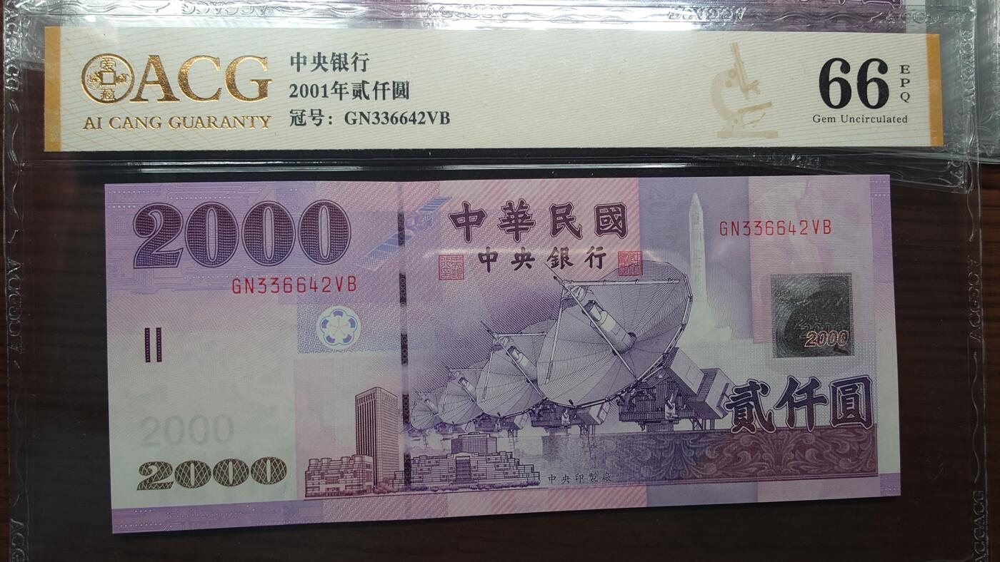 世界钱币～微拍第192期暨2025年第31期  少量新品+库存一起 2001年台湾2000元 爱藏66E尾号642