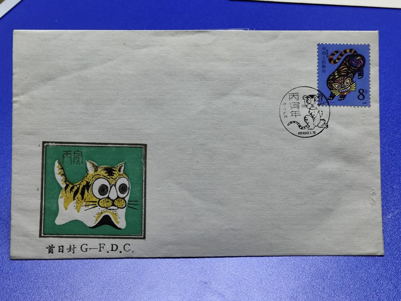 首日封、纪念封、特种封专场 1986年T107一轮生肖虎《丙寅年》广东首日封