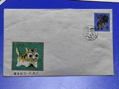 首日封、纪念封、特种封专场 - 1986年T107一轮生肖虎《丙寅年》广东首日封