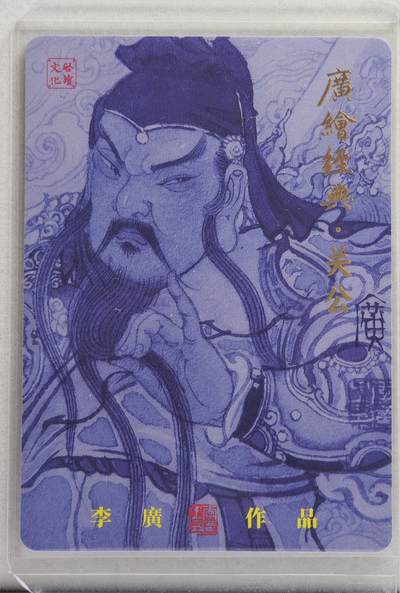 白泽拍卖卡牌手绘专场第21期（七月将残暑未收， 晚凉庭院独登楼） 2024 启读文化 广绘经典·关公 049/300 李广亲签 粗闪 卡夹封装