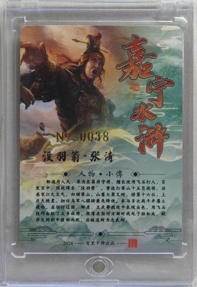 白泽拍卖卡牌手绘专场第21期（七月将残暑未收， 晚凉庭院独登楼） 2024 百里卡牌 嘉宁水浒 没羽箭·张清 编号：0038 鞠嘉宁亲签 粗闪 卡砖封装