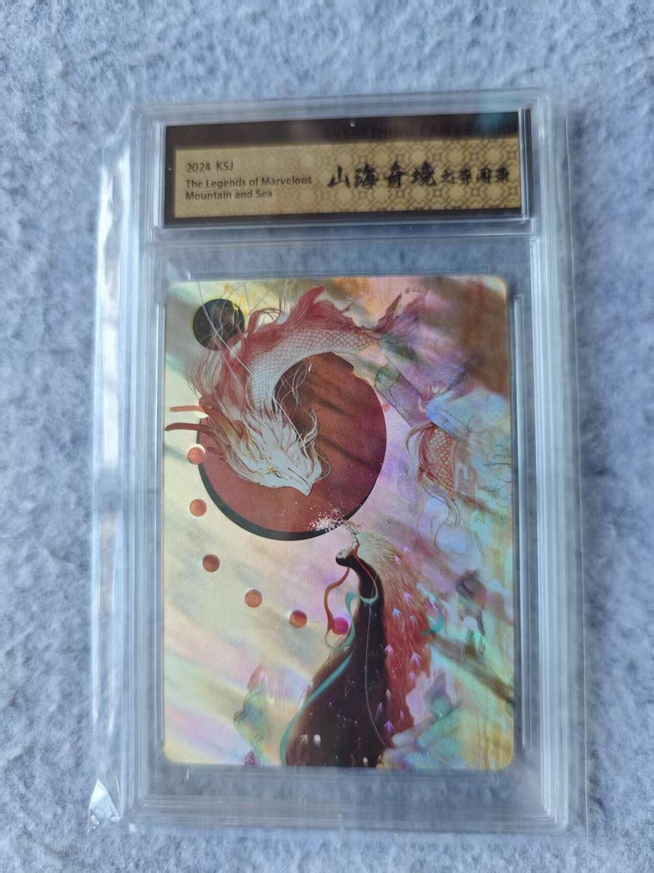 龙虎卡牌第四十七场 （无佣金，满120包邮，欢迎送拍） 彩闪官封砖 山海奇境 烛龙 超好看