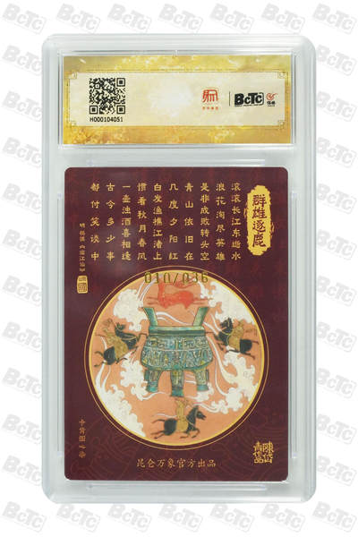 白泽拍卖卡牌手绘专场第21期（七月将残暑未收， 晚凉庭院独登楼） 2025 昆仑万象 三国龙虎汇 群雄逐鹿 010/036 陈岱青亲签 粗闪 保粹评级 10分 10AUTO 特标