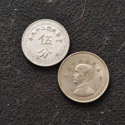 【全场包邮】纯粹捡漏拍445场 - 中国民国25-29年5-10分2枚一组