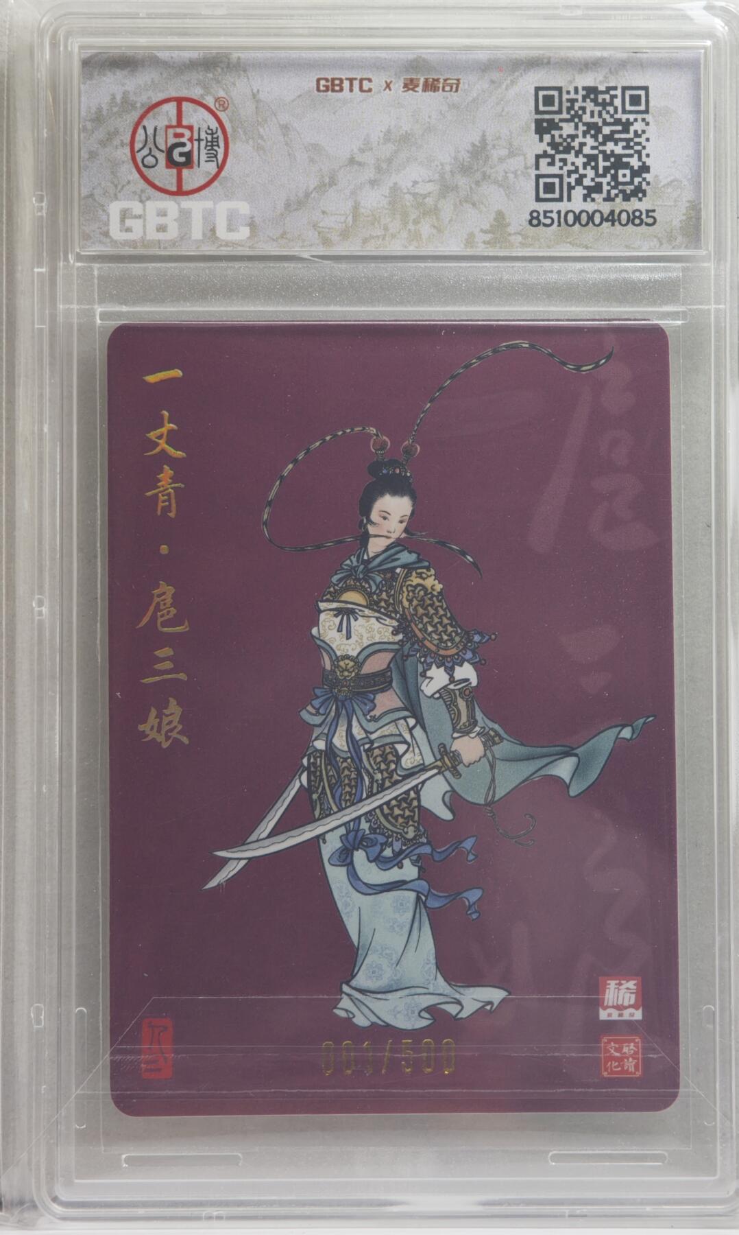 白泽拍卖卡牌手绘专场第21期（七月将残暑未收， 晚凉庭院独登楼） 2024 麦稀奇&启读文化 一丈青 扈三娘 001/500 开门号！！！粗闪 GBTC评级封装 特标