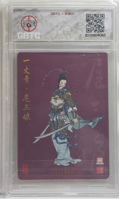白泽拍卖卡牌手绘专场第21期（七月将残暑未收， 晚凉庭院独登楼） 2024 麦稀奇&启读文化 一丈青 扈三娘 001/500 开门号！！！粗闪 GBTC评级封装 特标