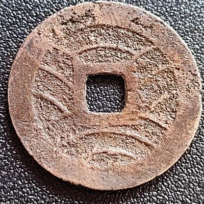 泉币菌-第62场-各国散币场 - 日本 宽永通宝背11水 28mm