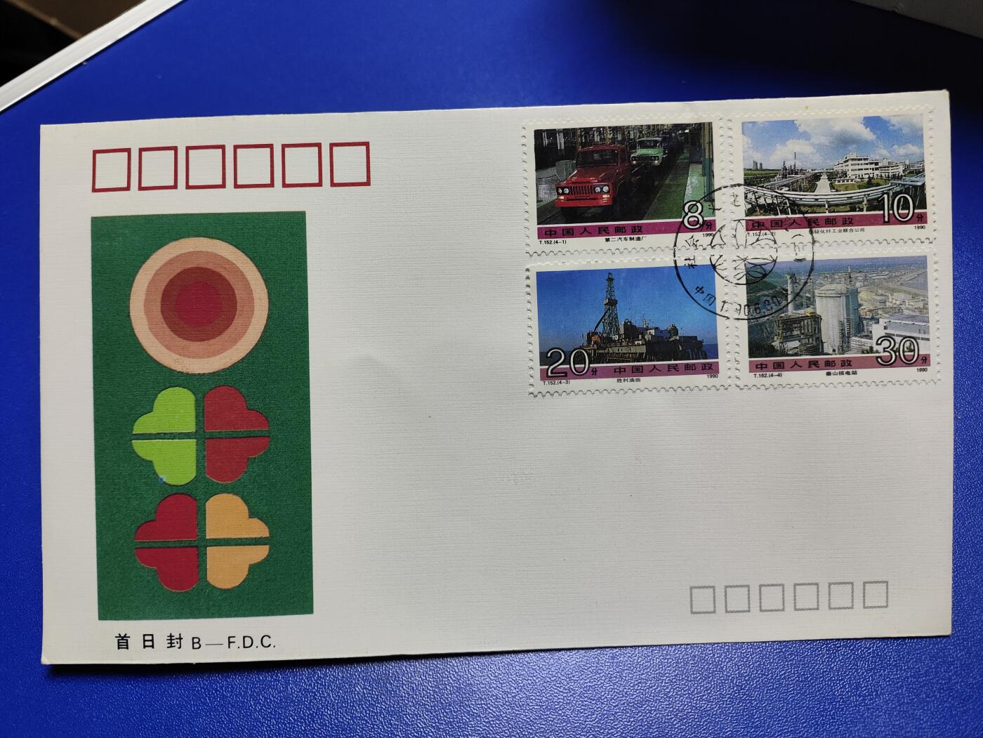 首日封、纪念封、特种封专场 1990年T152《社会主义建设成就(三)》北京首日封