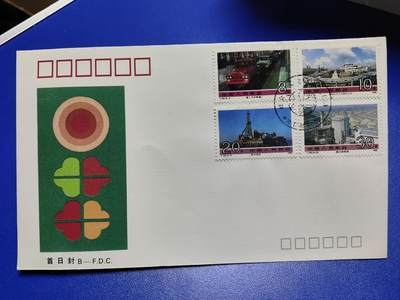 首日封、纪念封、特种封专场 - 1990年T152《社会主义建设成就(三)》北京首日封