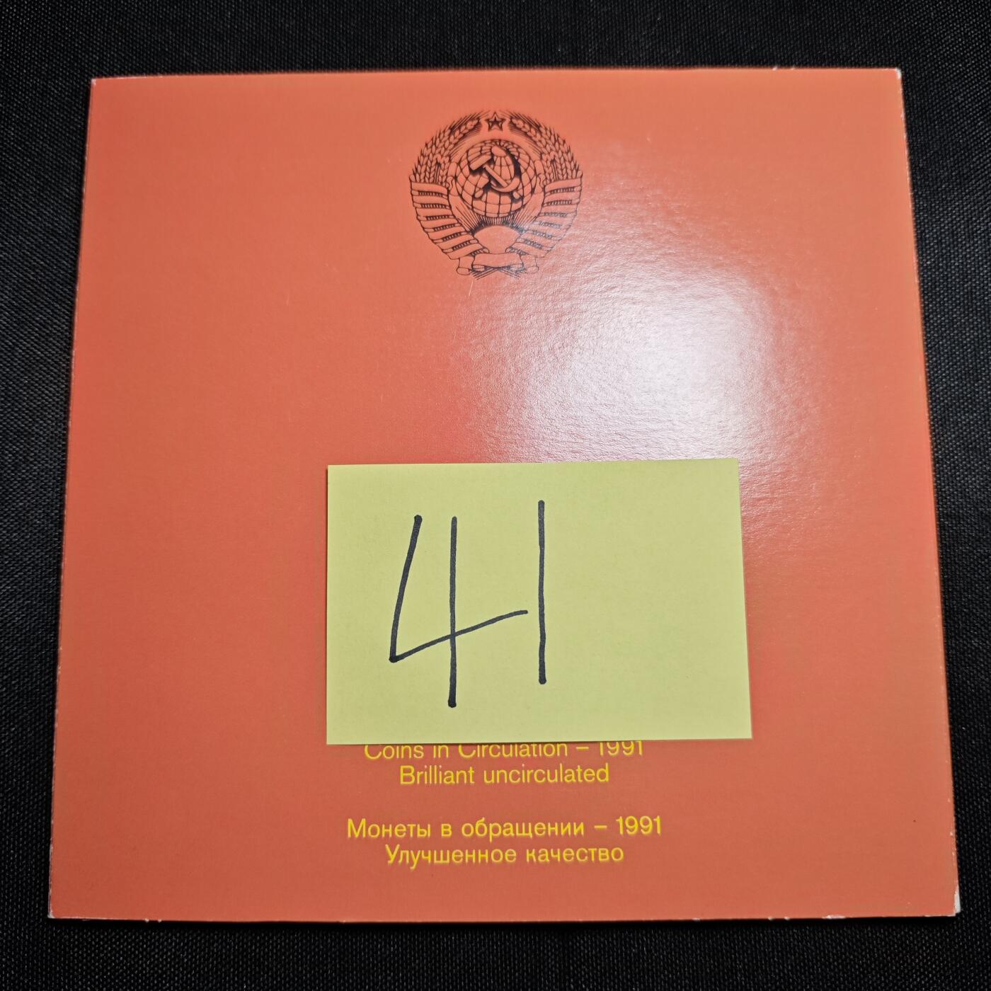 KK钱币收藏小铺 《批量/好品散币 套币 银币》专场 2月预留时间 周末发货  1991苏联大小面值清年一套 
