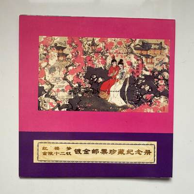 🌹外币初藏🌹🐯2025年第79场  每周二四六晚8️⃣点 接代拍 - 金陵12钗 镀金邮票珍藏册 