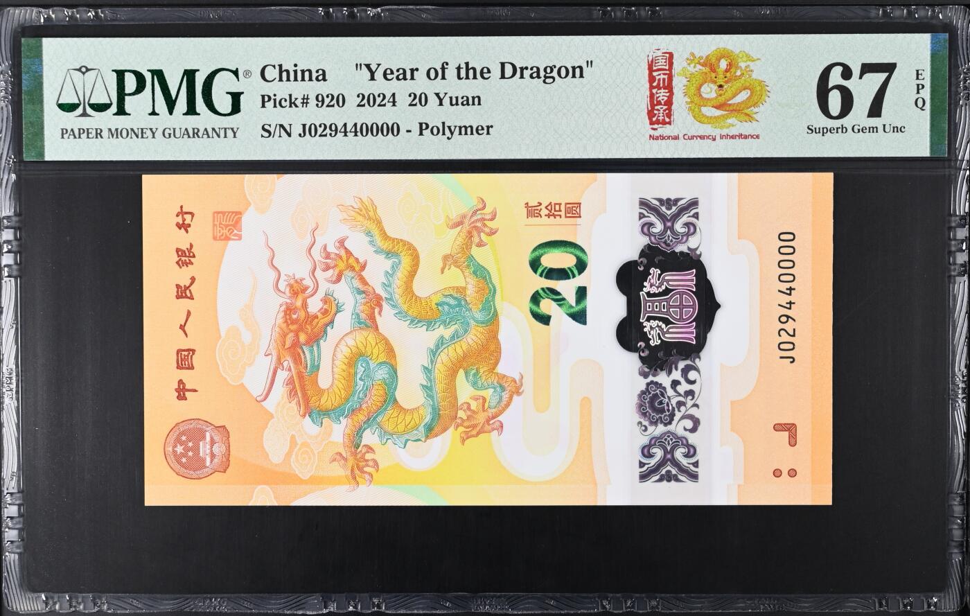 《艾美收藏》第206期-7.27周日外币百拍 中国人民银行2024年20元龙年纪念钞PMG67E狮子号0000五龙珠