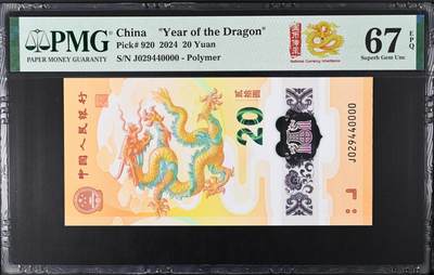 《艾美收藏》第206期-7.27周日外币百拍 - 中国人民银行2024年20元龙年纪念钞PMG67E狮子号0000五龙珠