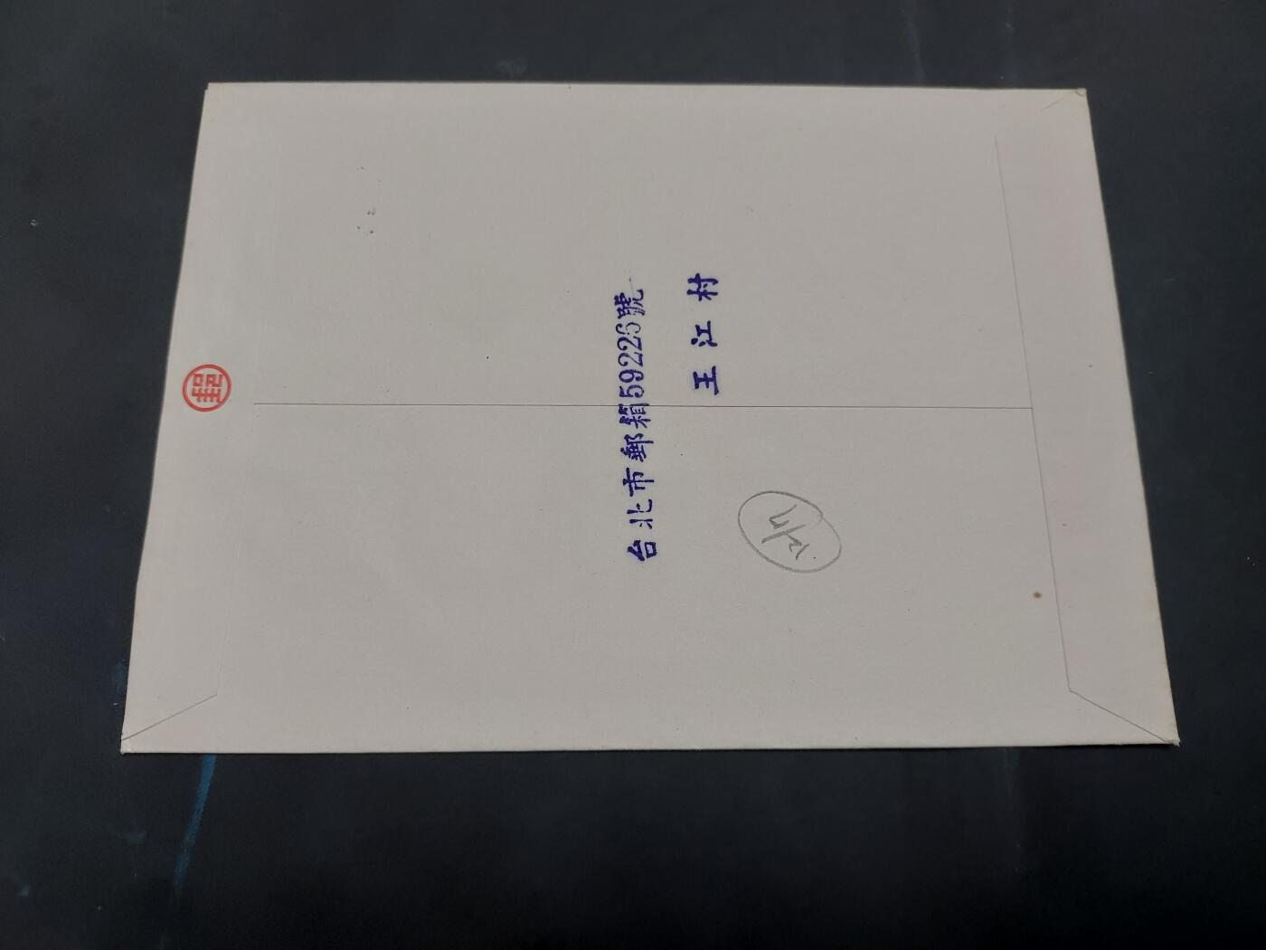  博彦收藏 8月16日 首日封专场 台湾省 马年首日实寄信一枚