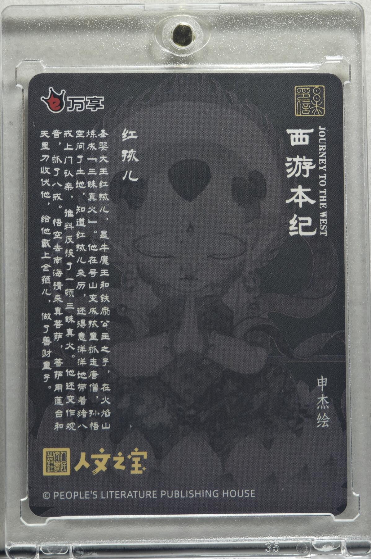 白泽拍卖卡牌手绘专场第21期（七月将残暑未收， 晚凉庭院独登楼） 2025 万享 西游本纪 红孩儿 HJQ-11 申杰亲签 黑色折光