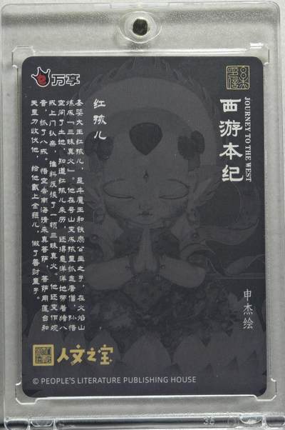 白泽拍卖卡牌手绘专场第21期（七月将残暑未收， 晚凉庭院独登楼） 2025 万享 西游本纪 红孩儿 HJQ-11 申杰亲签 黑色折光