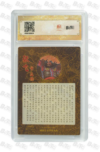 白泽拍卖卡牌手绘专场第21期（七月将残暑未收， 晚凉庭院独登楼） 2025 昆仑万象 三国英雄会 张飞 014/050 权迎东亲签 粗闪 保粹评级 爆金10分 10AUTO 特标