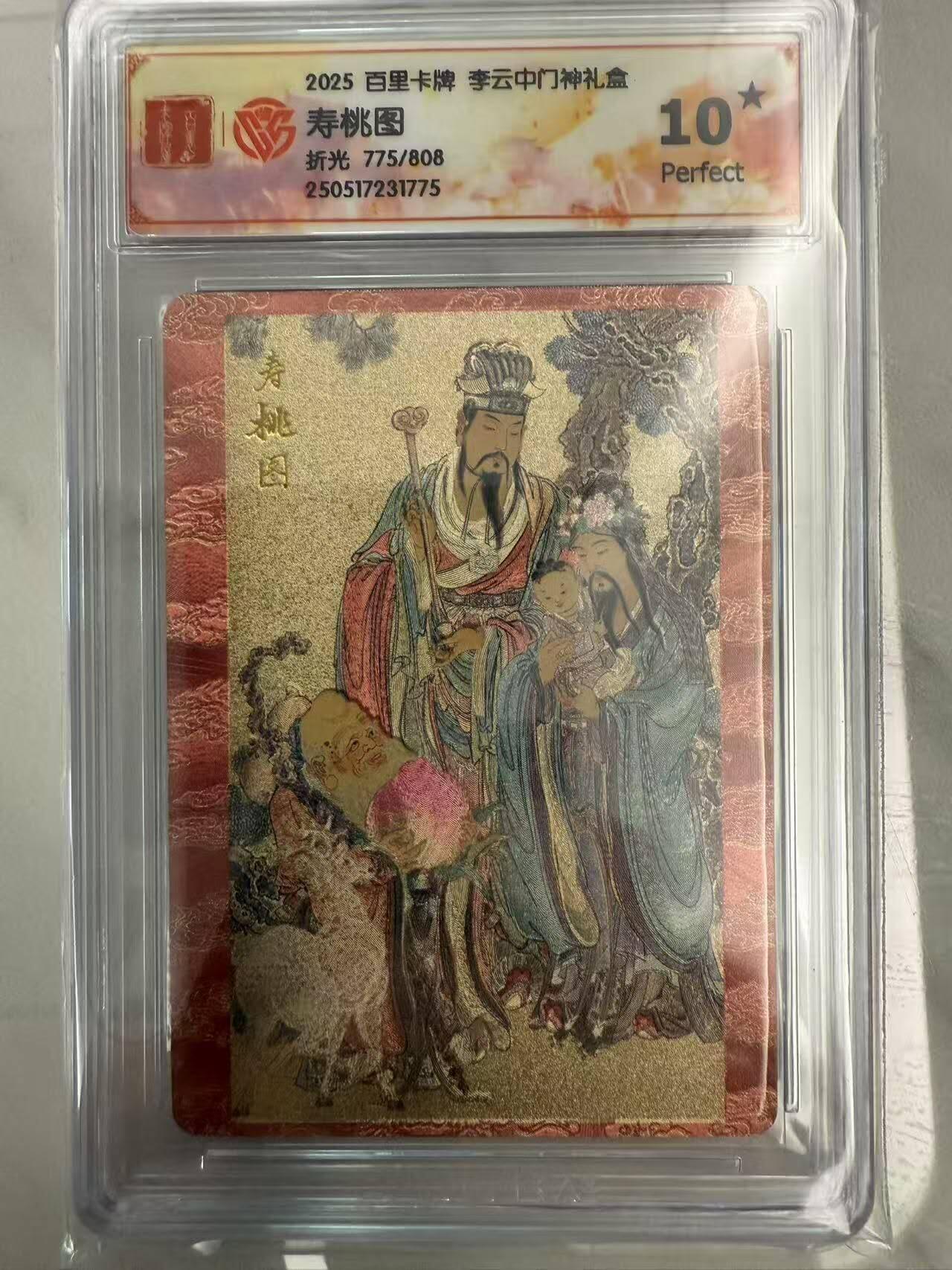 龙虎卡牌第四十七场 （无佣金，满120包邮，欢迎送拍） 【10🌟 编号 775】 粗闪评级卡 百里 - 门神礼盒 寿桃图 爆金（可用作百里直播间兑换）