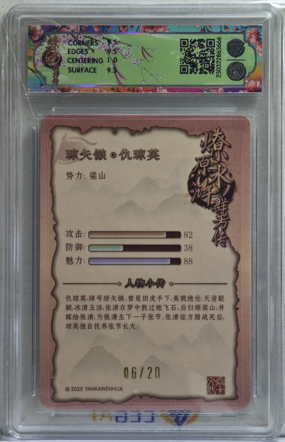 白泽拍卖卡牌手绘专场第21期（七月将残暑未收， 晚凉庭院独登楼） 2025 焱卡文化 水浒群芳传 仇琼英 06/20 玲姐亲签 粗闪 CCG评级 10分 特标