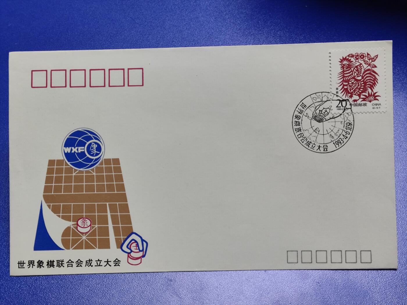 首日封、纪念封、特种封专场 1993年《世界象棋联合会成立大会》纪念封