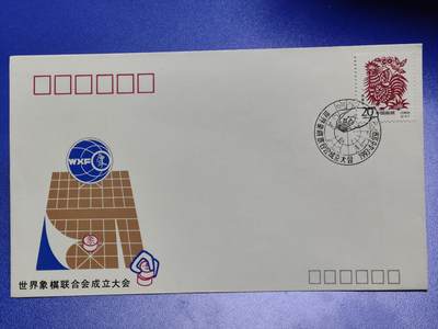 首日封、纪念封、特种封专场 - 1993年《世界象棋联合会成立大会》纪念封