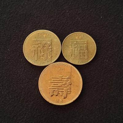 【全场包邮】纯粹捡漏拍445场 - 葡属澳门1982-1983年原光卷拆福禄寿3枚套币