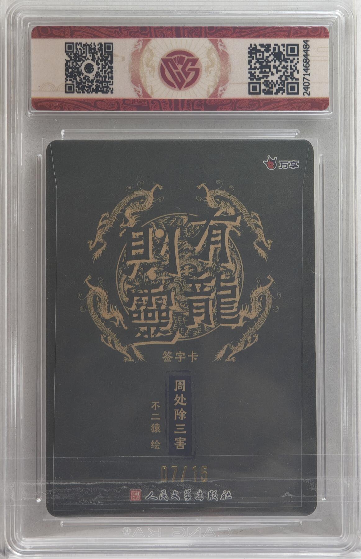 白泽拍卖卡牌手绘专场第21期（七月将残暑未收， 晚凉庭院独登楼） 2024 人文社 有龙则灵 万享&人文之志 周处除三害 07/15 不二猿亲签 CCG评级 10星 特标