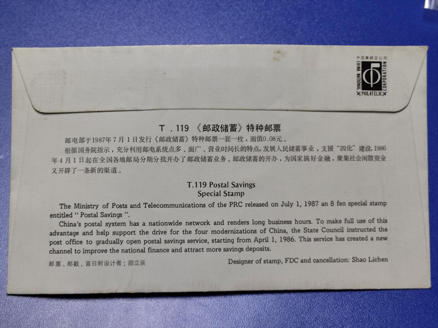 首日封、纪念封、特种封专场 1987年T119《邮政储蓄》总公司首日封