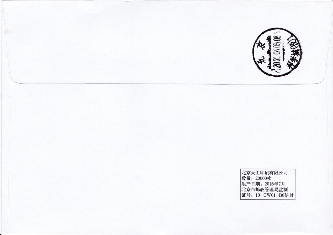 7月31日（周四）20:00中国大陆邮资宣传机戳（金陵十二钗与十二花神）专场 2020中国大陆《红楼梦·元春省亲》彩色邮资宣传机戳 北京原地首日平寄国内 一套一枚