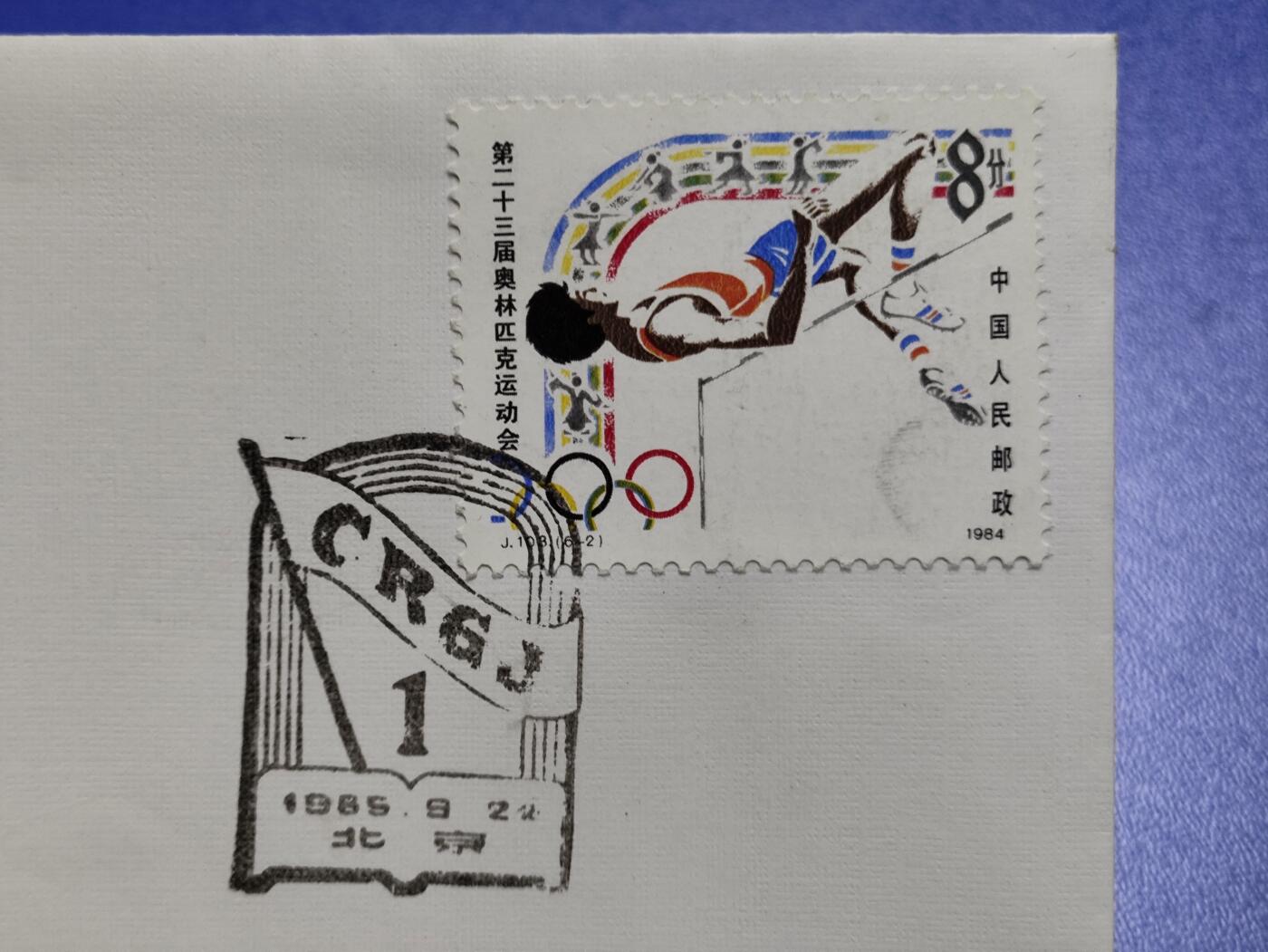 首日封、纪念封、特种封专场 1985年《北京成人高等院校第一届运动会》纪念封