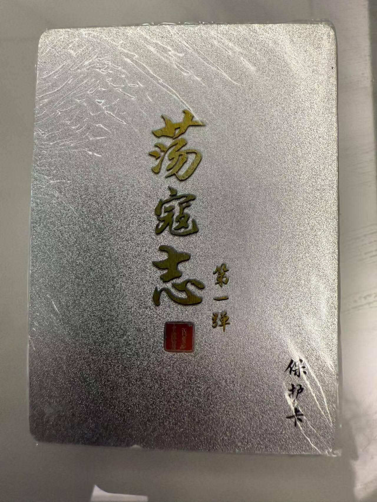 龙虎卡牌第四十七场 （无佣金，满120包邮，欢迎送拍）
