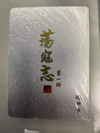 龙虎卡牌第四十七场 （无佣金，满120包邮，欢迎送拍） - 【原封】半粗套卡 百里 荡寇志第一弹