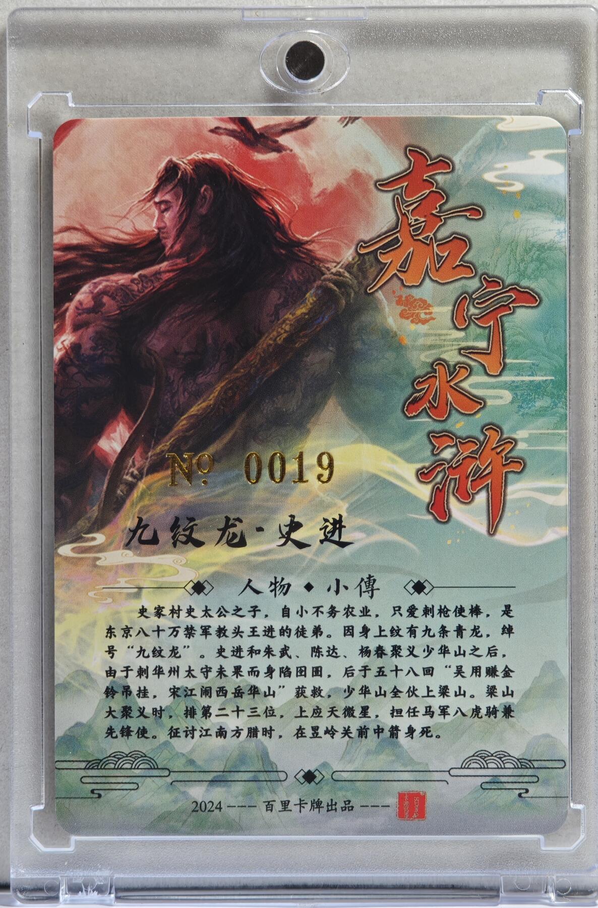 白泽拍卖卡牌手绘专场第21期（七月将残暑未收， 晚凉庭院独登楼） 2024 百里卡牌 嘉宁水浒 九纹龙·史进 编号：0019 鞠嘉宁亲签 粗闪 卡砖封装