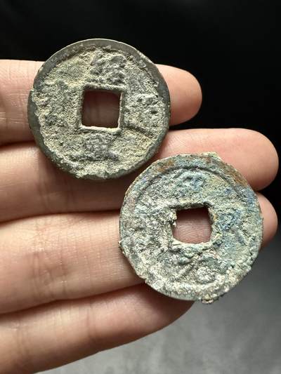 南宋泉阁俄币 外币 国币 专场第十五期【送拍无额外佣金】 - 南宋 绍兴通宝与绍兴元宝背星月折二一对 通货