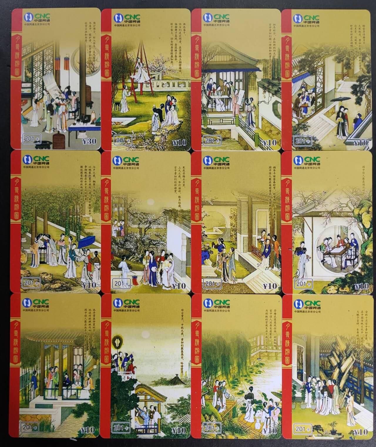 公藏第53期裸卡拍卖 北京网通密码旧卡（月曼精游图）12全括码品。