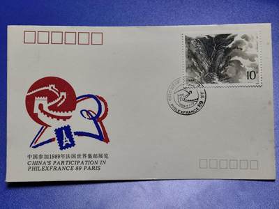 首日封、纪念封、特种封专场 - 中国参加1989年法国世界邮票展览会纪念封