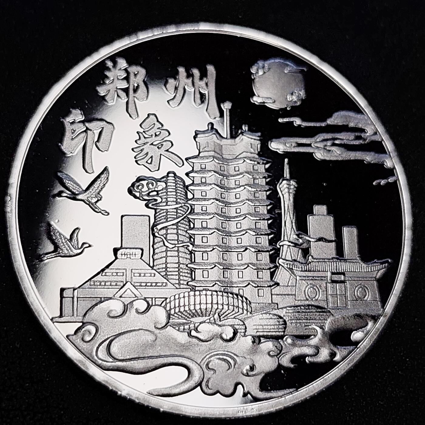 泉币菌-第61场-各国散币场 大尺寸 银色纪念章 郑州印象 炎黄二帝 40 ×2.4mm 23.7g 旅游纪念章