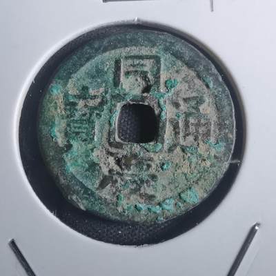 沼泽如烟--第793场 - 同庆通宝？