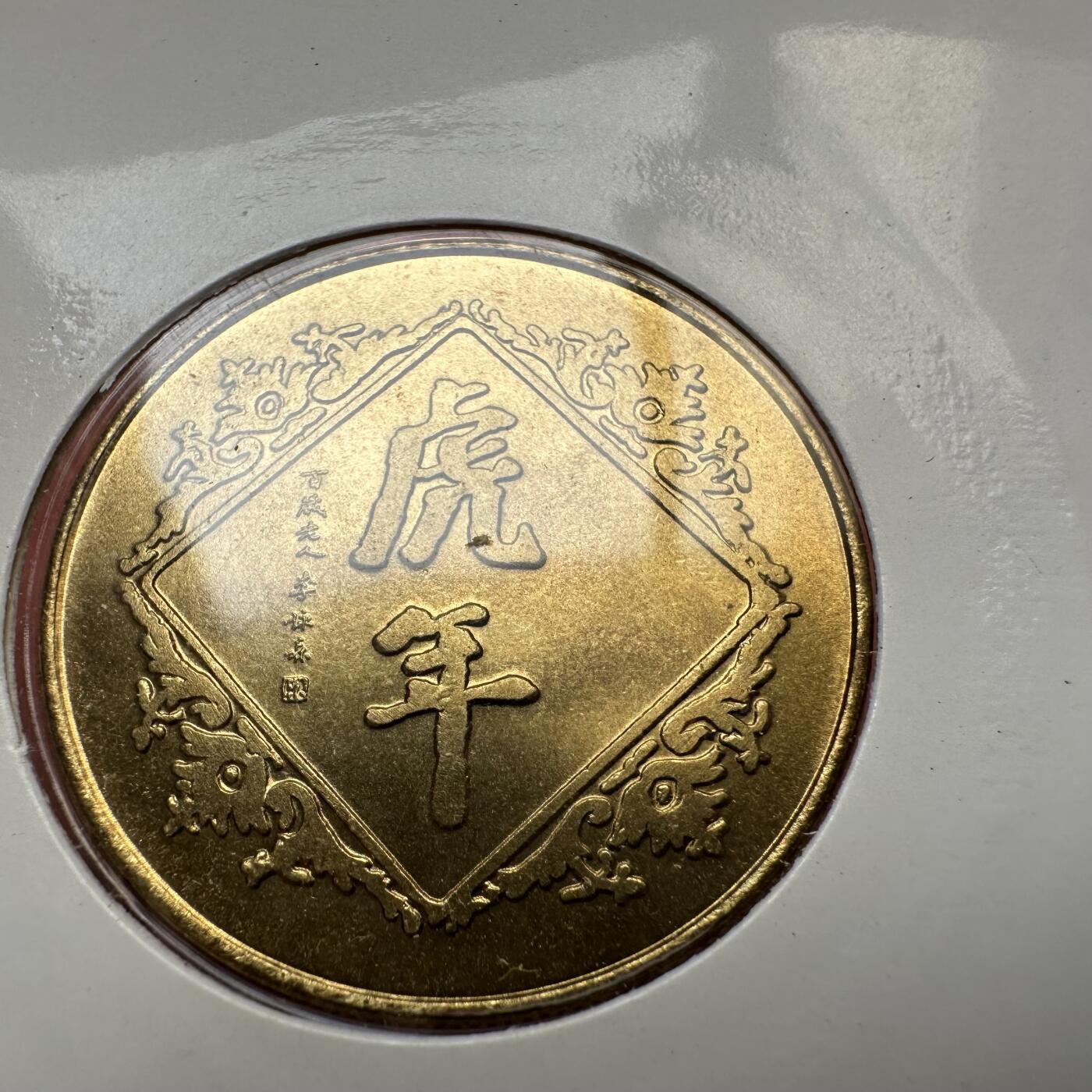 🌹外币初藏🌹🐯2025年第79场  每周二四六晚8️⃣点 接代拍 上海造币厂1998年虎年纪念章3枚组b