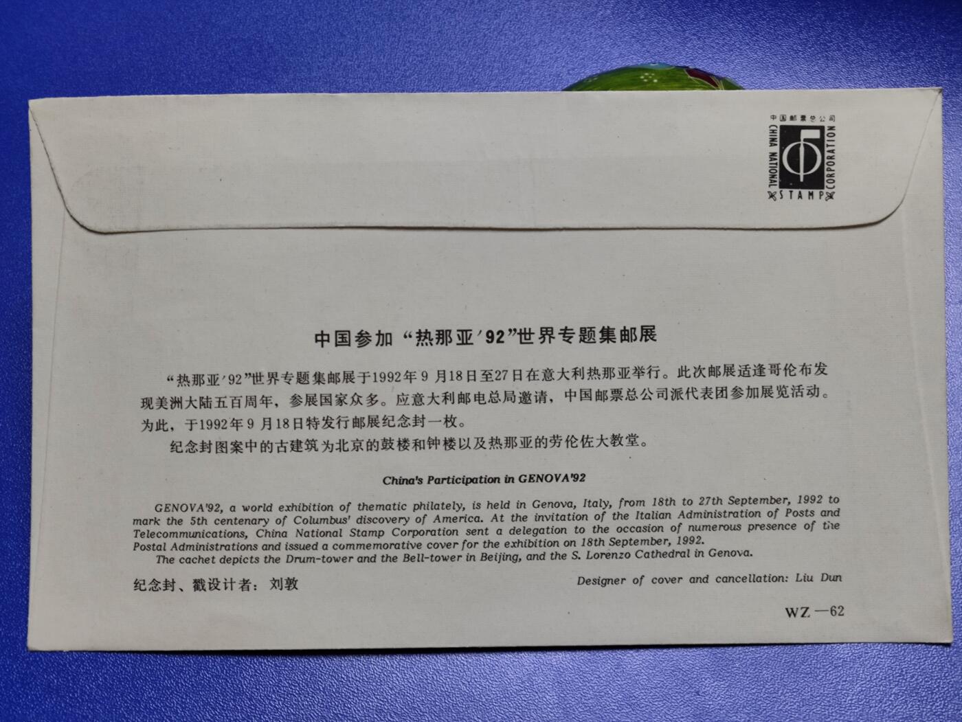 首日封、纪念封、特种封专场 1992年《中国参加“热亚内92”世界专题邮展》纪念封