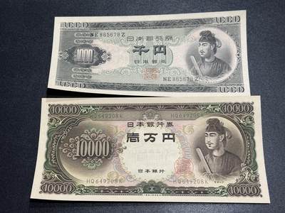 《外钞收藏家》第五百五十期（本期精选优质评级和丰富的裸币套币）（长期征集拍品、欢迎藏友们联系送拍合作） - 日本圣德太子1000和1万日元 两张一起 全新UNC