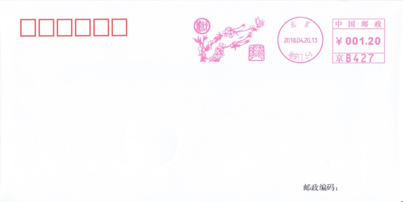 7月31日（周四）20:00中国大陆邮资宣传机戳（金陵十二钗与十二花神）专场 2018中国大陆《十二花神--桃花戈小娥》邮资宣传机戳 北京原地首日平寄国内 一套一枚
