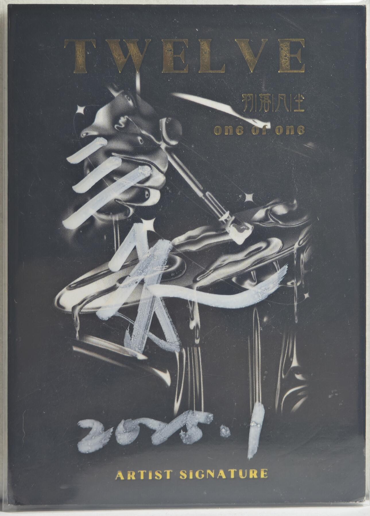 白泽拍卖卡牌手绘专场第21期（七月将残暑未收， 晚凉庭院独登楼） 2025 羽落凡尘手绘卡 竹林蛇夫妇 三禾亲签
